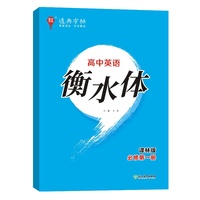 24学年通典字帖 高中英语衡水体·必修第1册·译林
