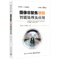 图像非聚焦模糊智能处理及应用
