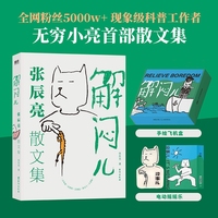 解闷儿：张辰亮散文集（当当专供摇摇乐礼盒版）
