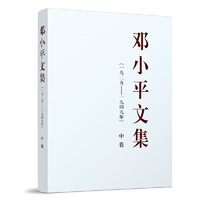 邓小平文集（一九二五——一九四九年）中卷