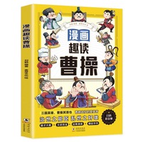 漫画趣读曹操（漫画版）6-12岁中小学课外阅读快乐读书吧，十万个为什么儿童文学漫画历史传记故事书