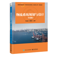 物流系统规划与设计（第4版）