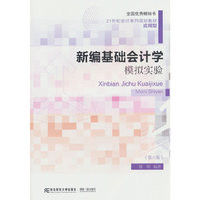 新编基础会计学模拟实验（第六版）