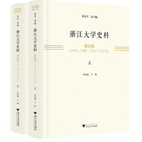 浙江大学史料·第四卷（1952—1998·原杭州大学卷）