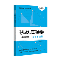 2025挑战压轴题 中考数学—精讲解读篇
