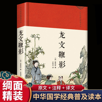 龙文鞭影 绸缎面精装版中华经典名著全本全注全译丛书古代历史人物典故 传统文化国学普及读物 中华国学蒙学经典精粹中国古诗词文学国学经典巨著书籍课外阅读书籍畅销书排行榜