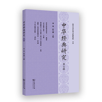 中华经典研究（第五辑）