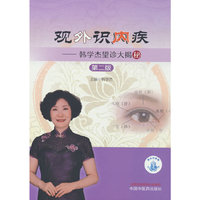 观外识内疾 : 韩学杰望诊大揭秘