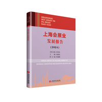 上海会展业发展报告（2024）