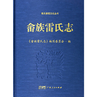 畲族雷氏志