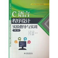 C语言程序设计实验指导与实训(第二版)(应用型高等院校改革创新教材)