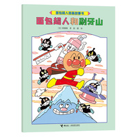 面包超人和刷牙山/面包超人图画故事书