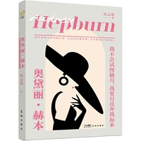 奥黛丽赫本: 我不会试图摘月，我要月亮奔我而来（女性阅读佳作，优雅美丽的电影巨星，天使在人间的慈善家，奥斯卡、格莱美、艾美奖、托尼奖大满贯的天后）