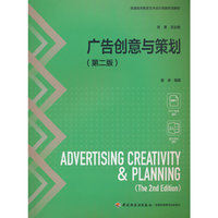 广告创意与策划（第二版）（普通高等教育艺术设计类新形态教材）