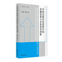 （中国特色经济学·研究系列）中国式现代化进程中的金融发展与企业技术创新