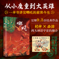 哪吒（从小魔童到大英雄！一本书讲完哪吒的前世今生：比封神更燃，比西游更野，解锁哪吒之魔童闹海后故事走向）