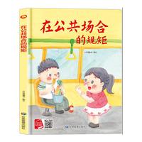 从小说文明话 从小学规矩系列 精装硬壳绘本亲子阅读故事书儿童启蒙早教图画书籍3-6岁幼儿启蒙绘本亲子睡前故事书