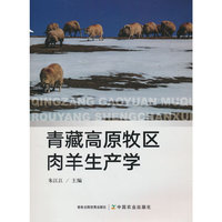 青藏高原牧区肉羊生产学