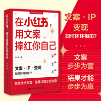 在小红书，用文案捧红你自己