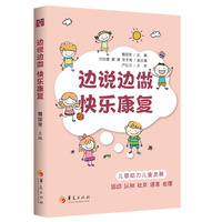 边说边做  快乐康复（助力儿童发展运动、认知、社交、语言、自理能力）