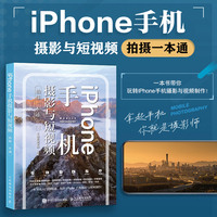 iPhone手机摄影与短视频拍摄一本通