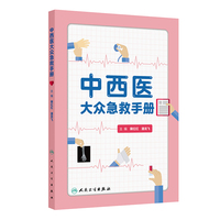 中西医大众急救手册