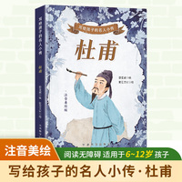 写给孩子的名人小传·杜甫