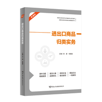 进出口商品归类实务  2025版教材