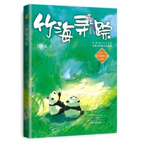 我的国家公园丛书：竹海寻踪