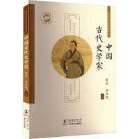 中国古代史学家 / 新时代中华传统文化知识丛书