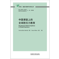 中国课堂上的全球胜任力教育