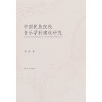 中国民族院校音乐学科建设研究