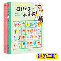 日记大王就是我：春夏（进阶） 6-12岁 日记范文小学通用漫画看图写话成语大王就是你姊妹篇