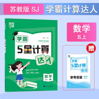 2025秋学霸计算达人五年级上册数学苏教版小学5年级数学上册同步练习册（附赠本子）