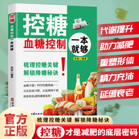 全新 控糖-血糖控制一本就够解锁降糖秘诀