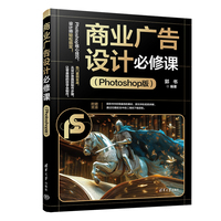 商业广告设计必修课（Photoshop版）