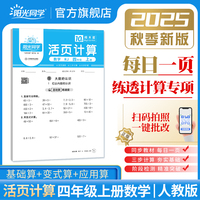 2025秋阳光同学日积月累活页计算四年级上册数学人教版小学4年级专项训练计算能手口算同步练习册
