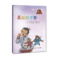 巴拉根仓的故事·灵动的才智