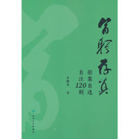 医躬存真：验案自选自注120则