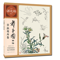 芥子园画传·草虫花卉卷