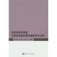 高性能强夯装备与复杂地基处理关键技术及应用