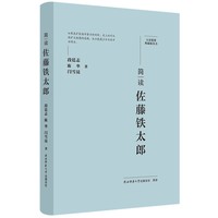 大家精要·典藏版：简读佐藤铁太郎 名人传记 生平、思想解读