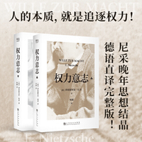 权力意志（全二册。尼采晚年思想结晶；剔除惯性、升华自我的思想利刃）