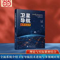 卫星导航技术与应用 国防工业出版社 当当图书 苏珂，吴忠望，焦国强