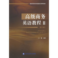 高级商务英语教程Ⅱ（第三版）