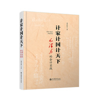 计家计国计天下——毛泽东的会计实践