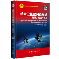 纳米卫星空间微推进 : 进展、挑战与未来