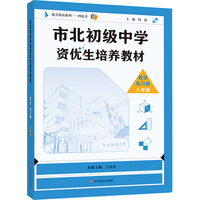市北初级中学资优生培养教材 数学练习册 八年级（2025修订版）