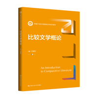 比较文学概论（新编21世纪中国语言文学系列教材）