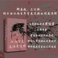 时刻人文·西汉官吏的选任与迁转（郡县起，三公终，揭示西汉两百年官吏迁转的制度逻辑）